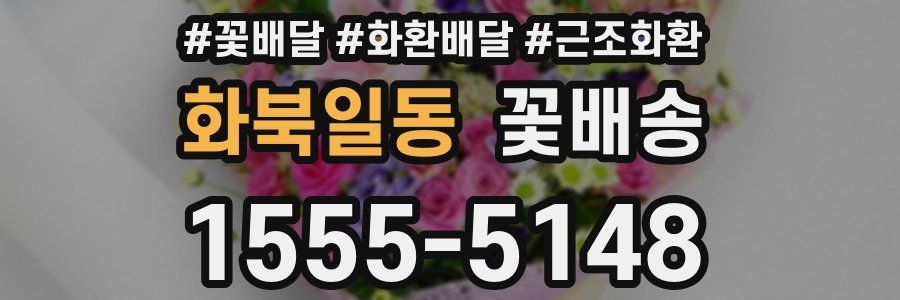 화북일동 꽃배송