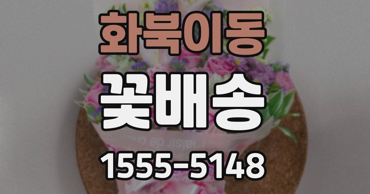 화북이동 꽃배송