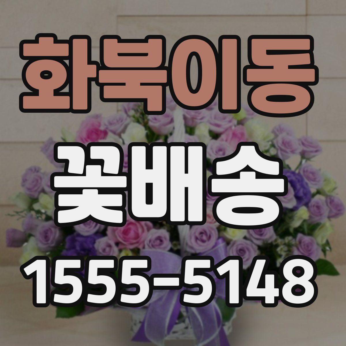 화북이동 꽃배송