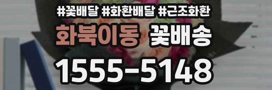 화북이동 꽃배송