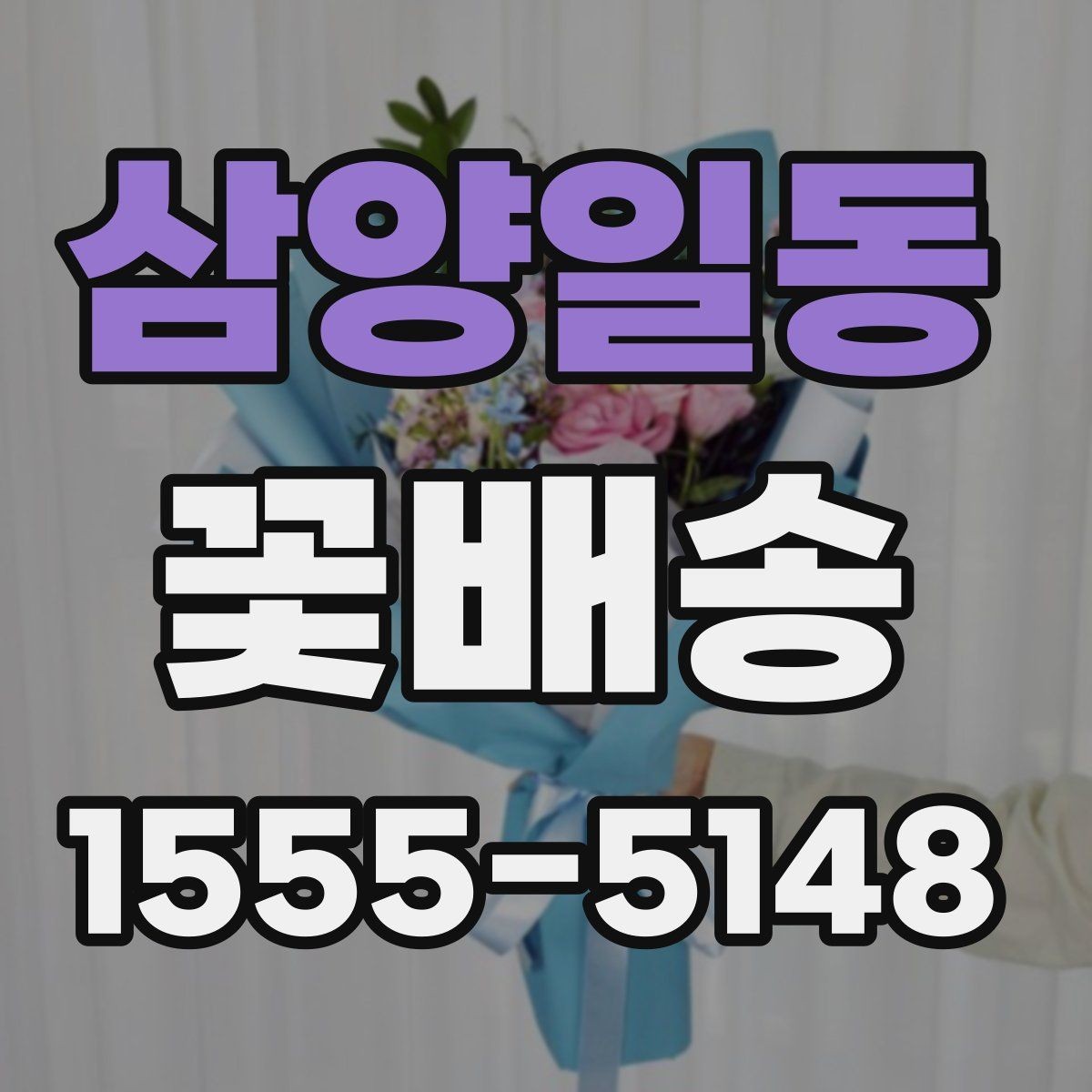 삼양일동 꽃배송 당일 주문하기 전 확인할 점