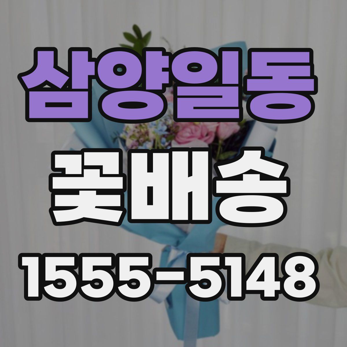 삼양일동 꽃배송