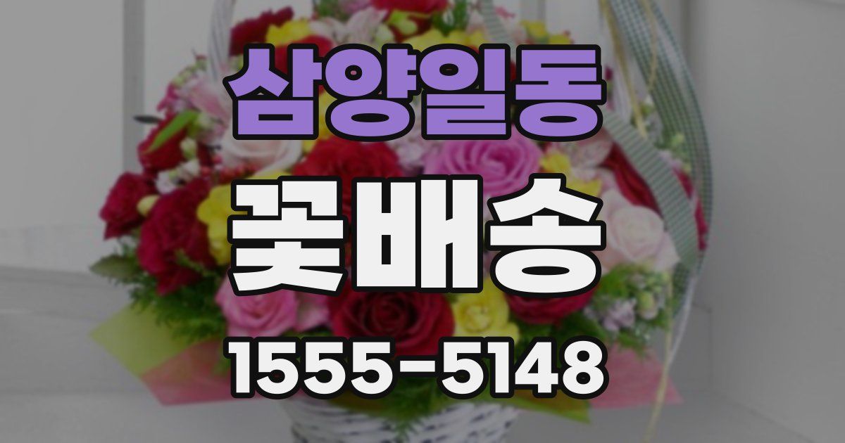 삼양일동 꽃배송