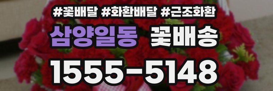 삼양일동 꽃배송