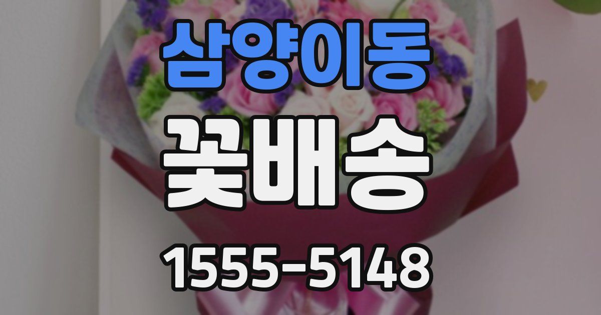 삼양이동 꽃배송