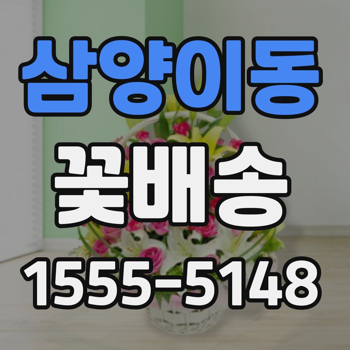 삼양이동 꽃배송