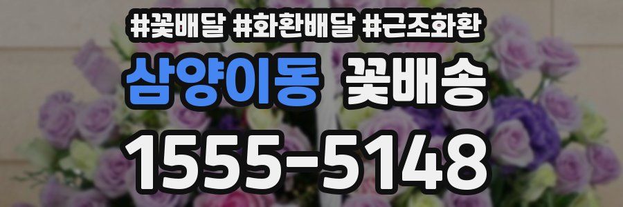 삼양이동 꽃배송
