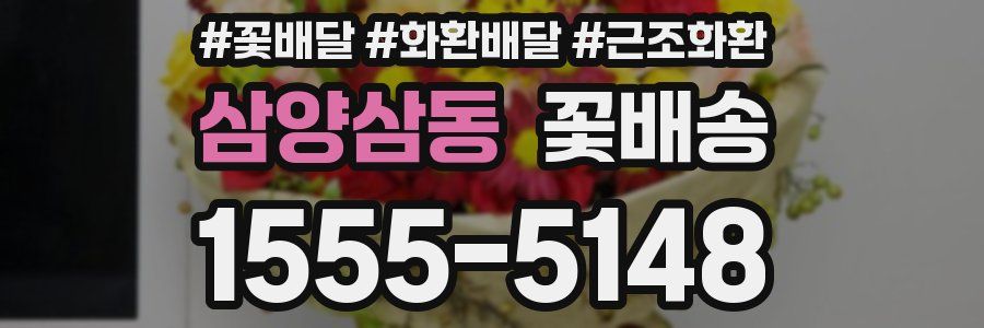 삼양삼동 꽃배송