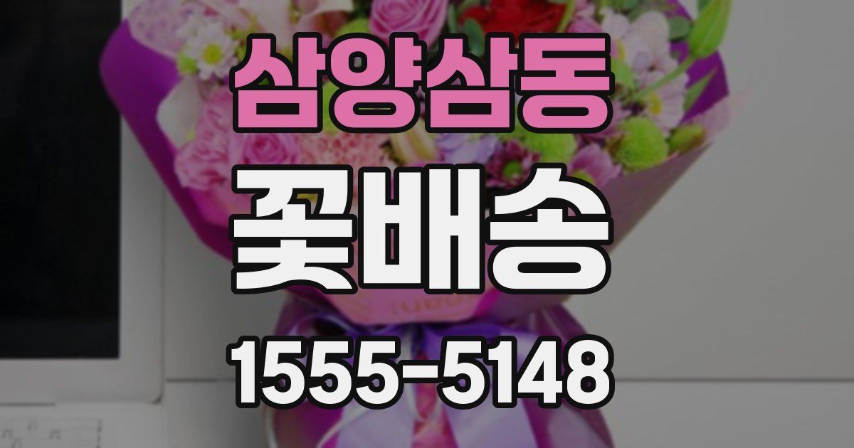 삼양삼동 꽃배송