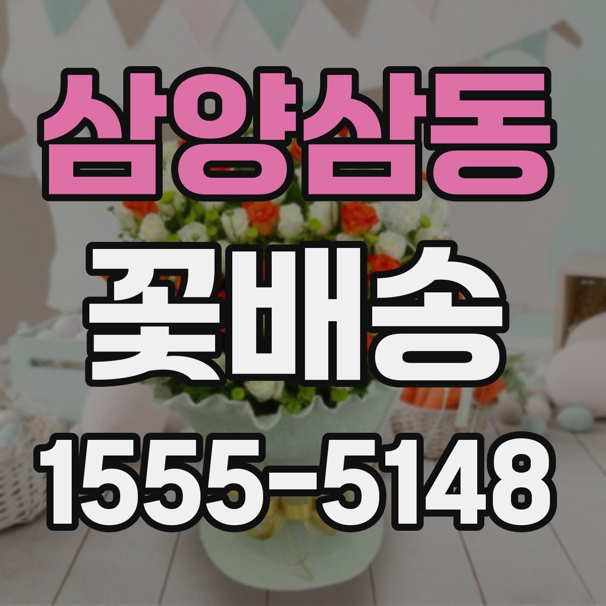 삼양삼동 꽃배송