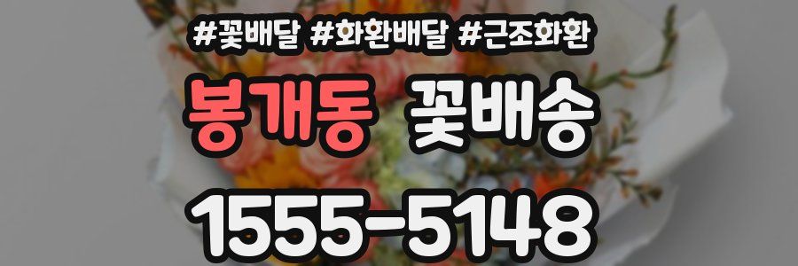 봉개동 꽃배송
