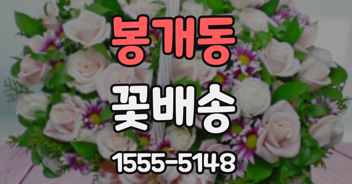 봉개동 꽃배송