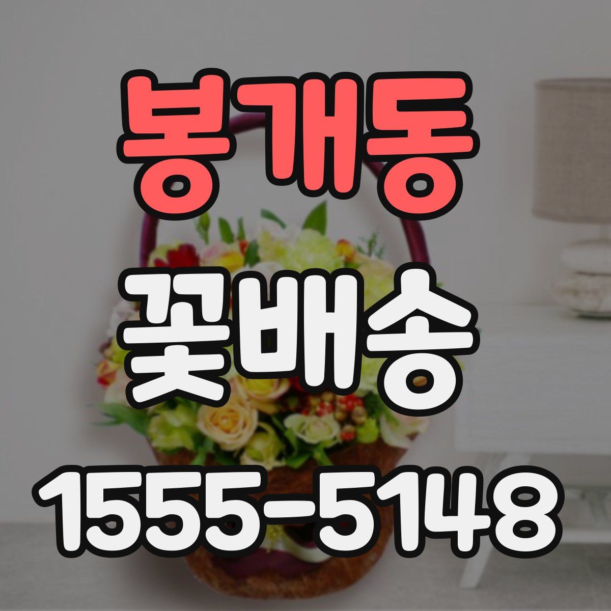 봉개동 꽃배송