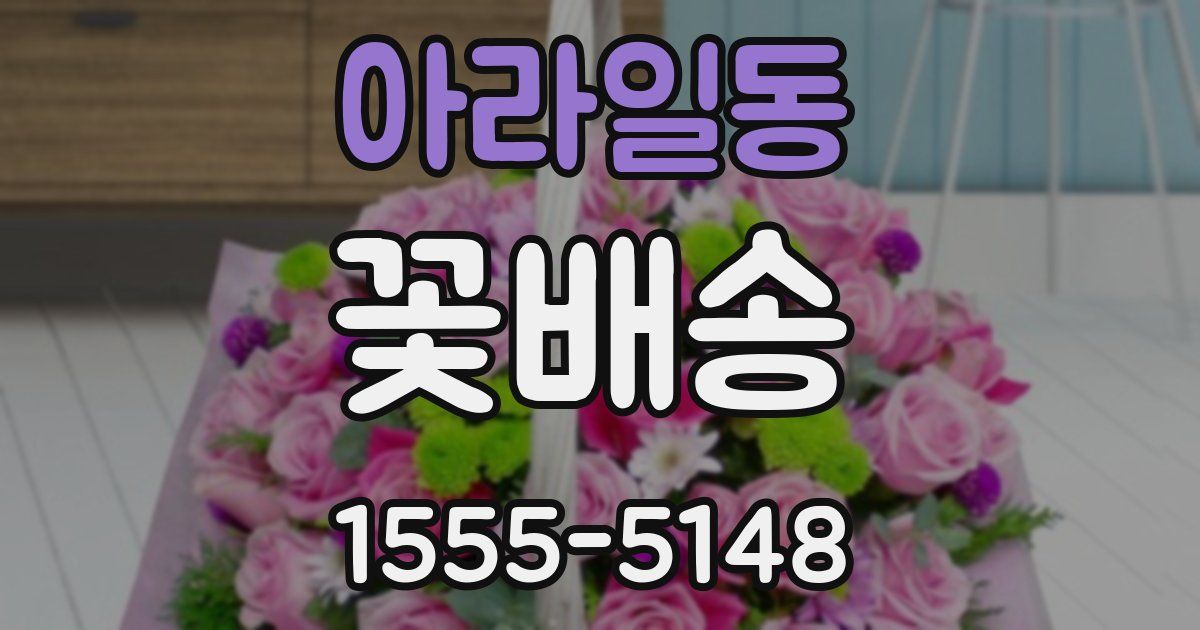아라일동 꽃배송
