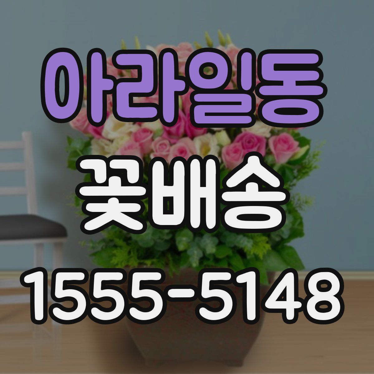 아라일동 꽃배송