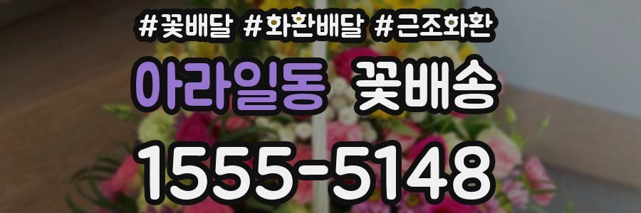 아라일동 꽃배송