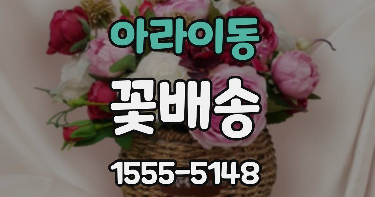아라이동 꽃배송