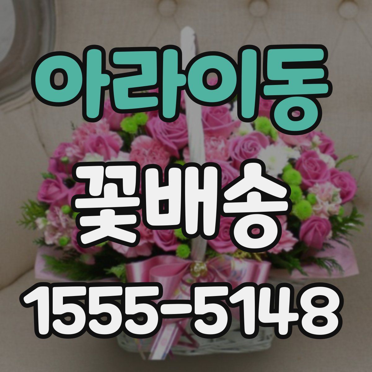 아라이동 꽃배송