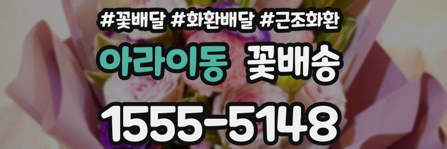 아라이동 꽃배송