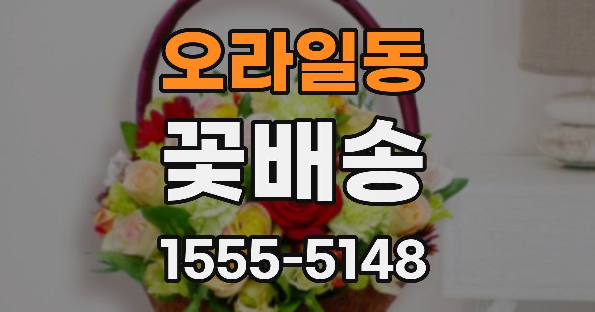 오라일동 꽃배송