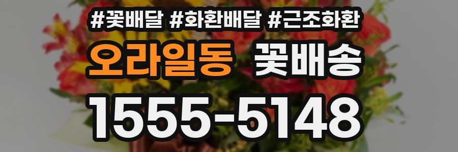 오라일동 꽃배송