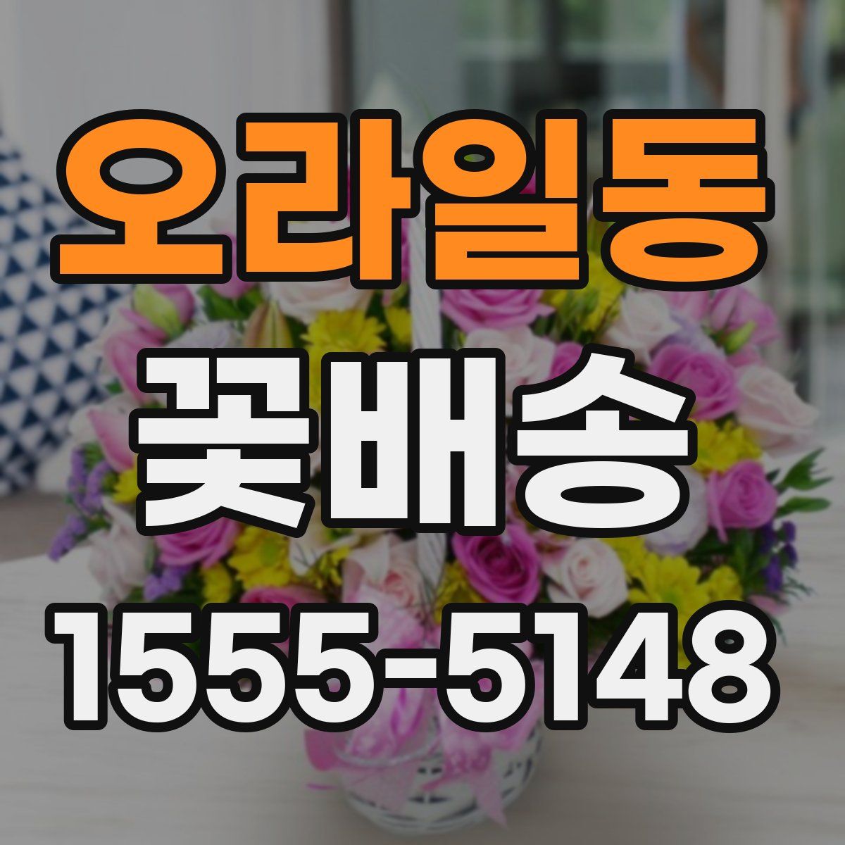 오라일동 꽃배송