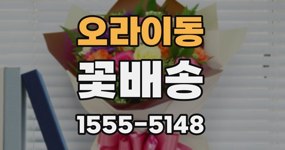 오라이동 꽃배송