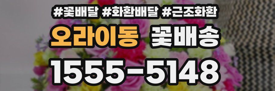 오라이동 꽃배송