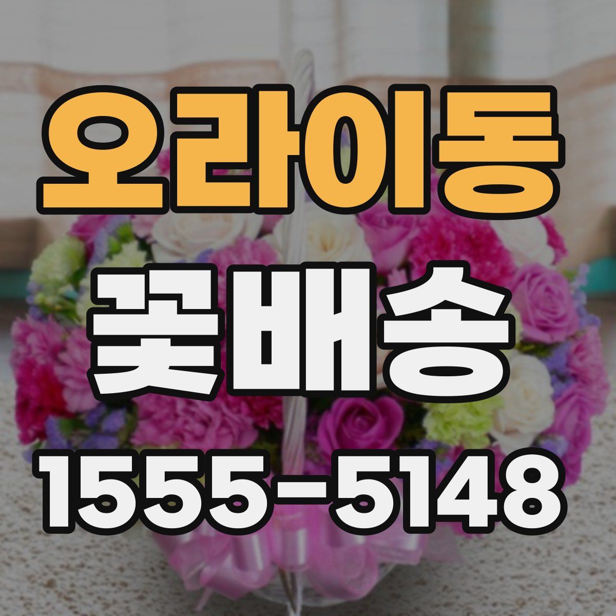 오라이동 꽃배송