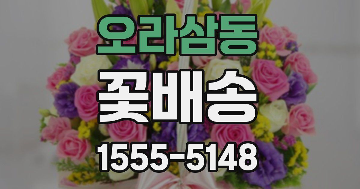 오라삼동 꽃배송