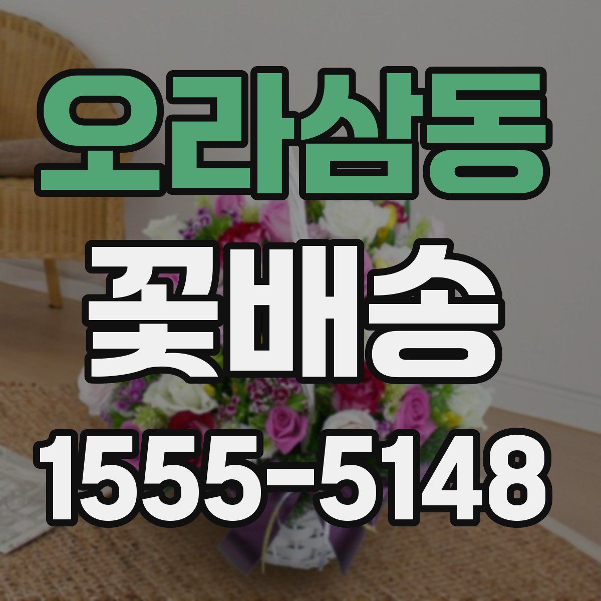 오라삼동 꽃배송