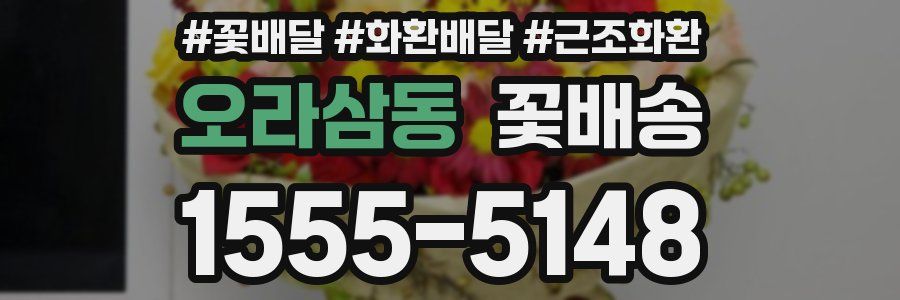 오라삼동 꽃배송