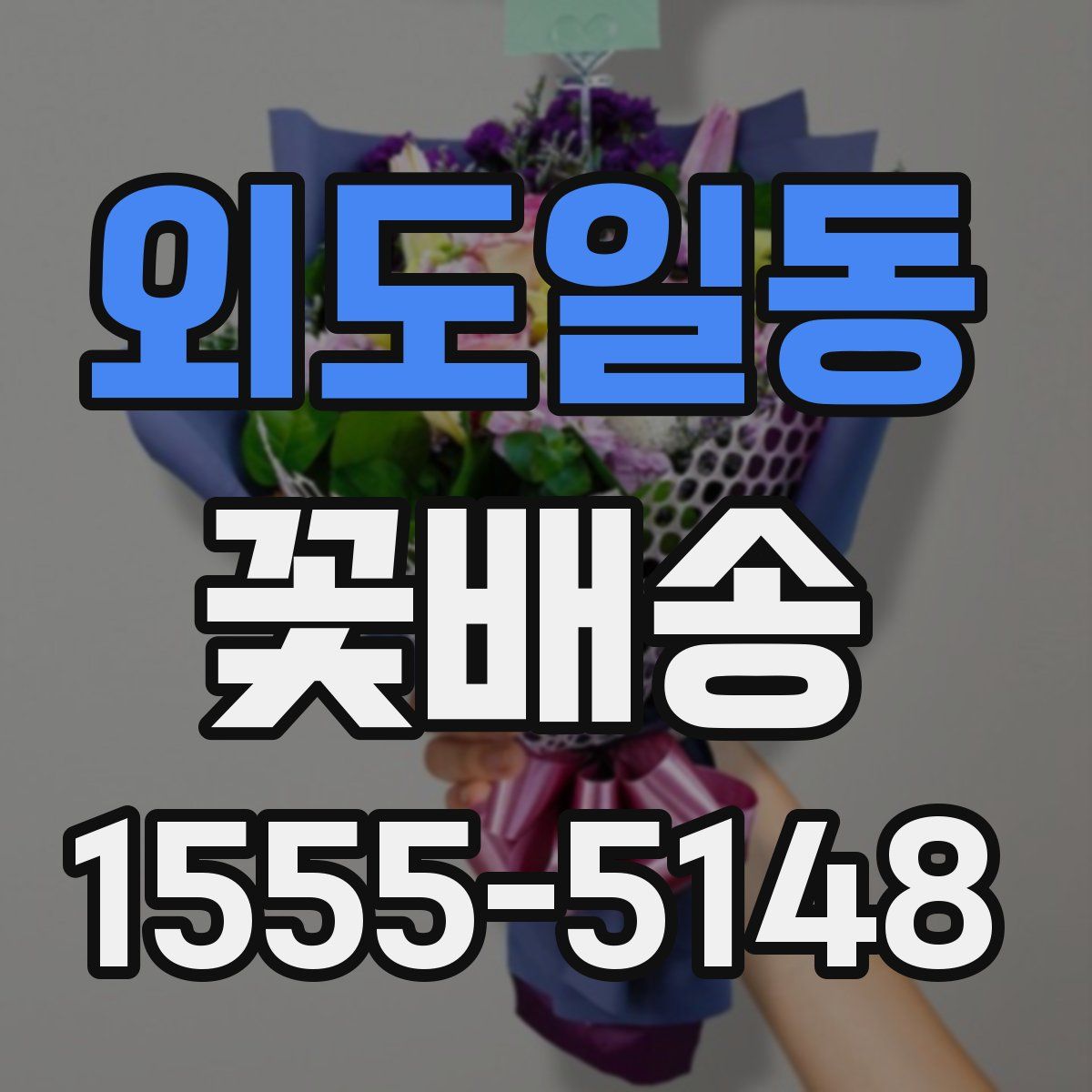 외도일동 꽃배송