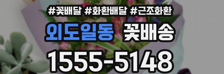 외도일동 꽃배송