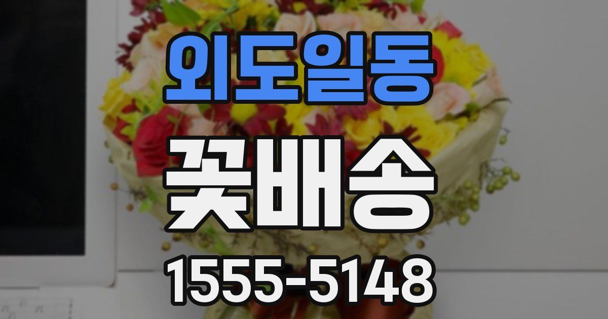 외도일동 꽃배송
