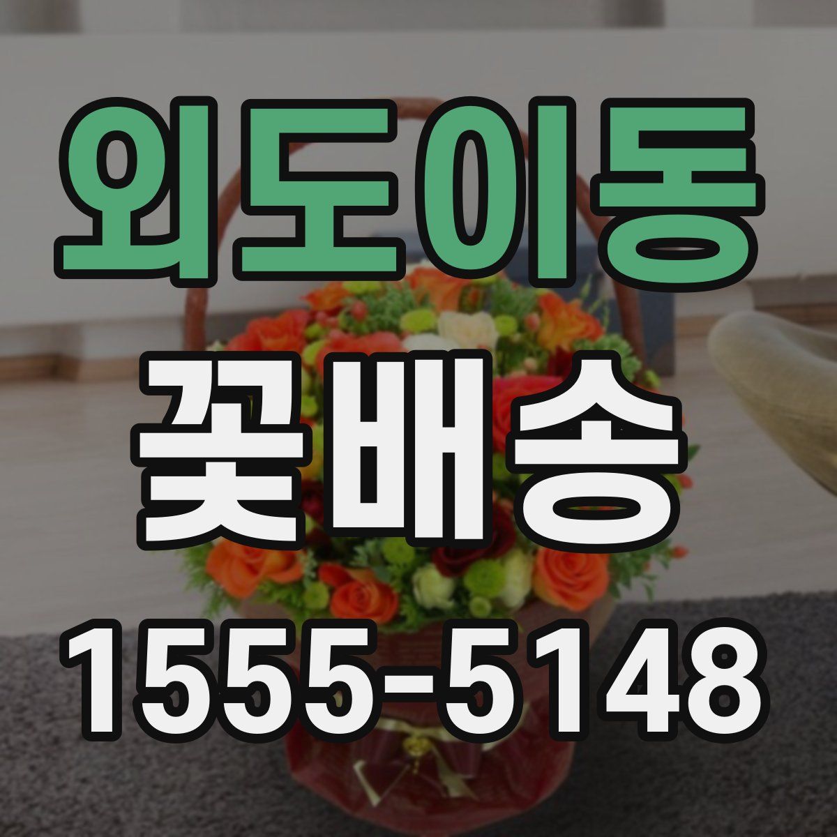 외도이동 꽃배송