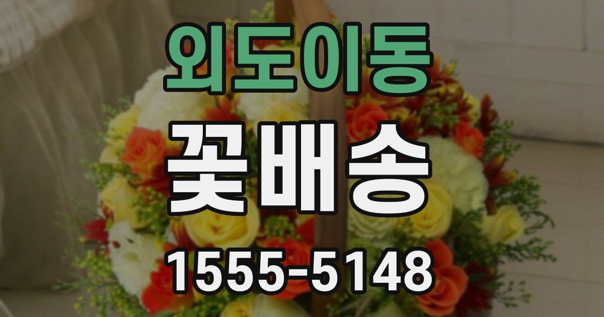 외도이동 꽃배송