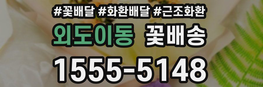 외도이동 꽃배송