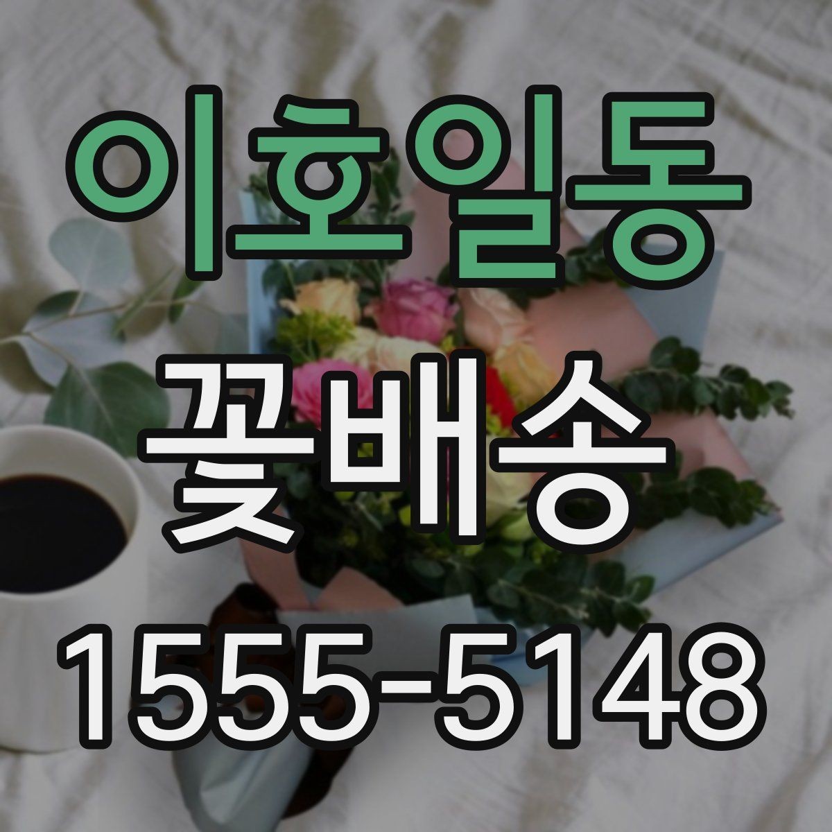 이호일동 꽃배송 주소 입력 시 자주 하는 실수