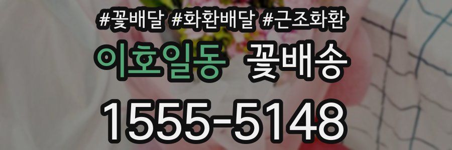 이호일동 꽃배송