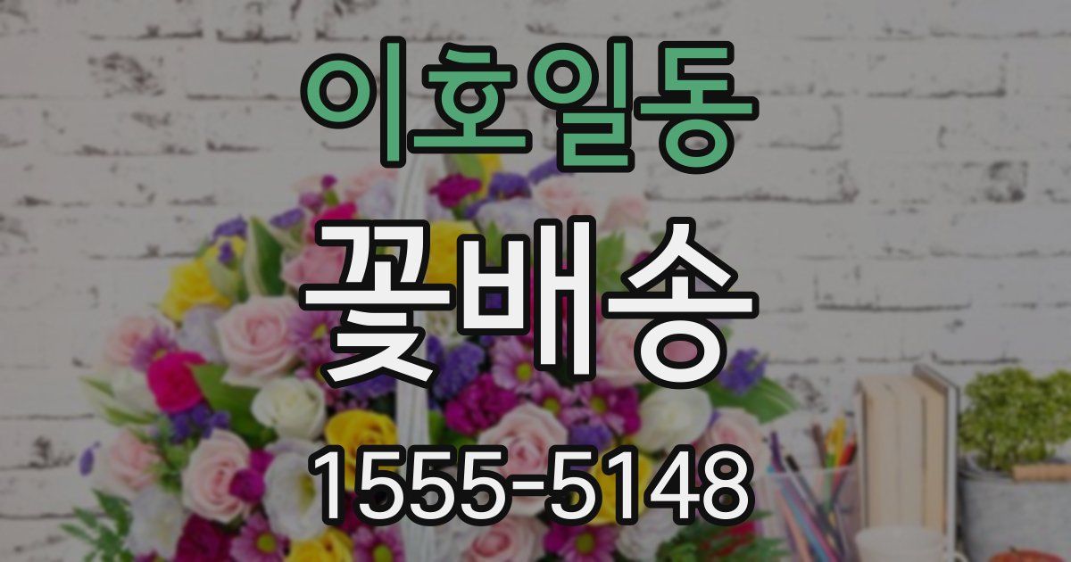 이호일동 꽃배송