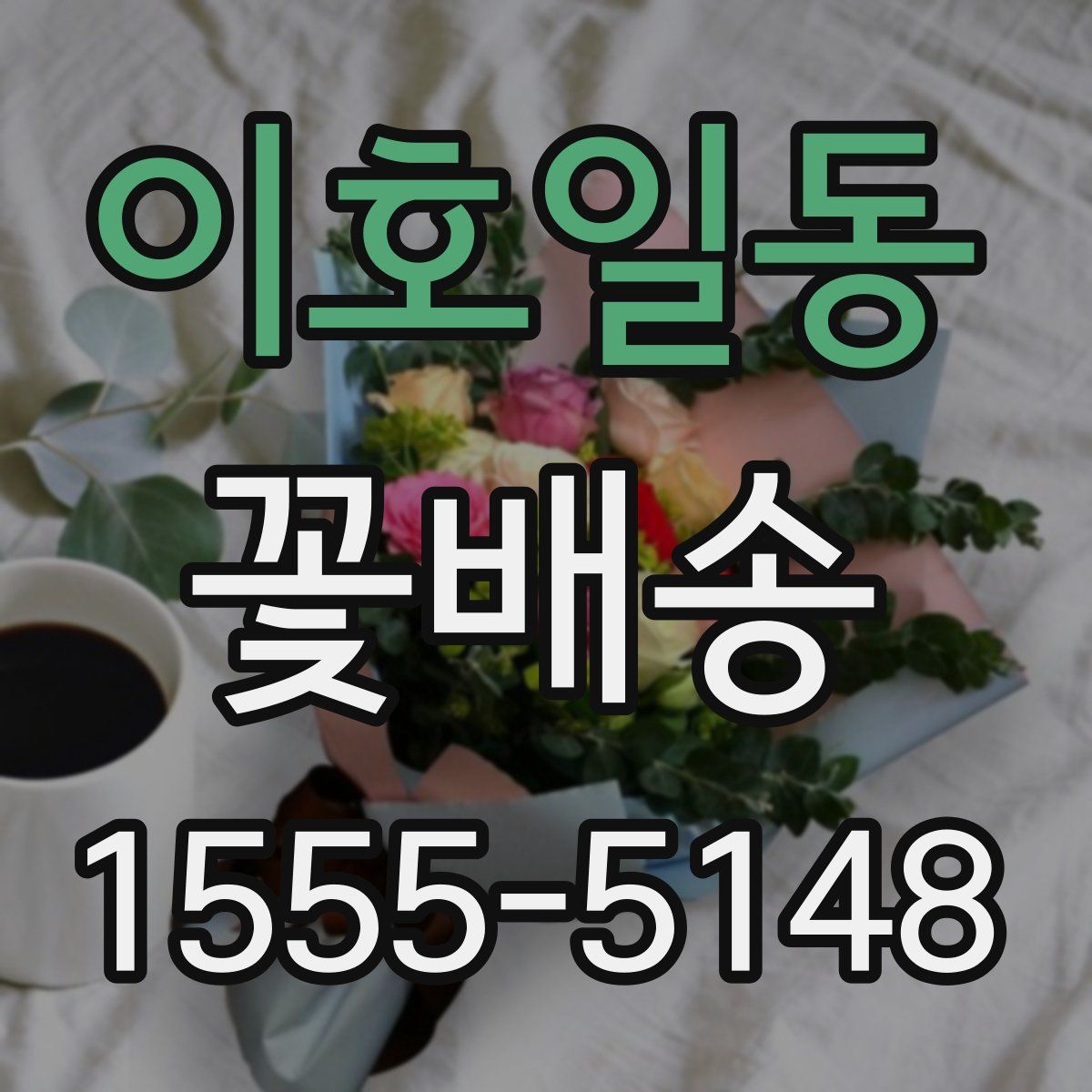 이호일동 꽃배송