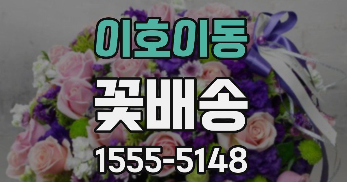 이호이동 꽃배송