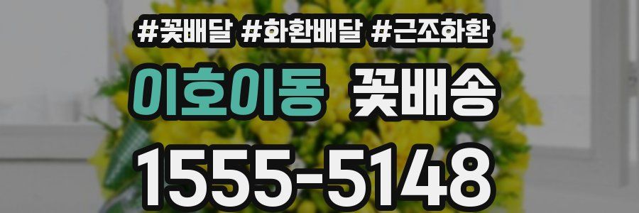 이호이동 꽃배송