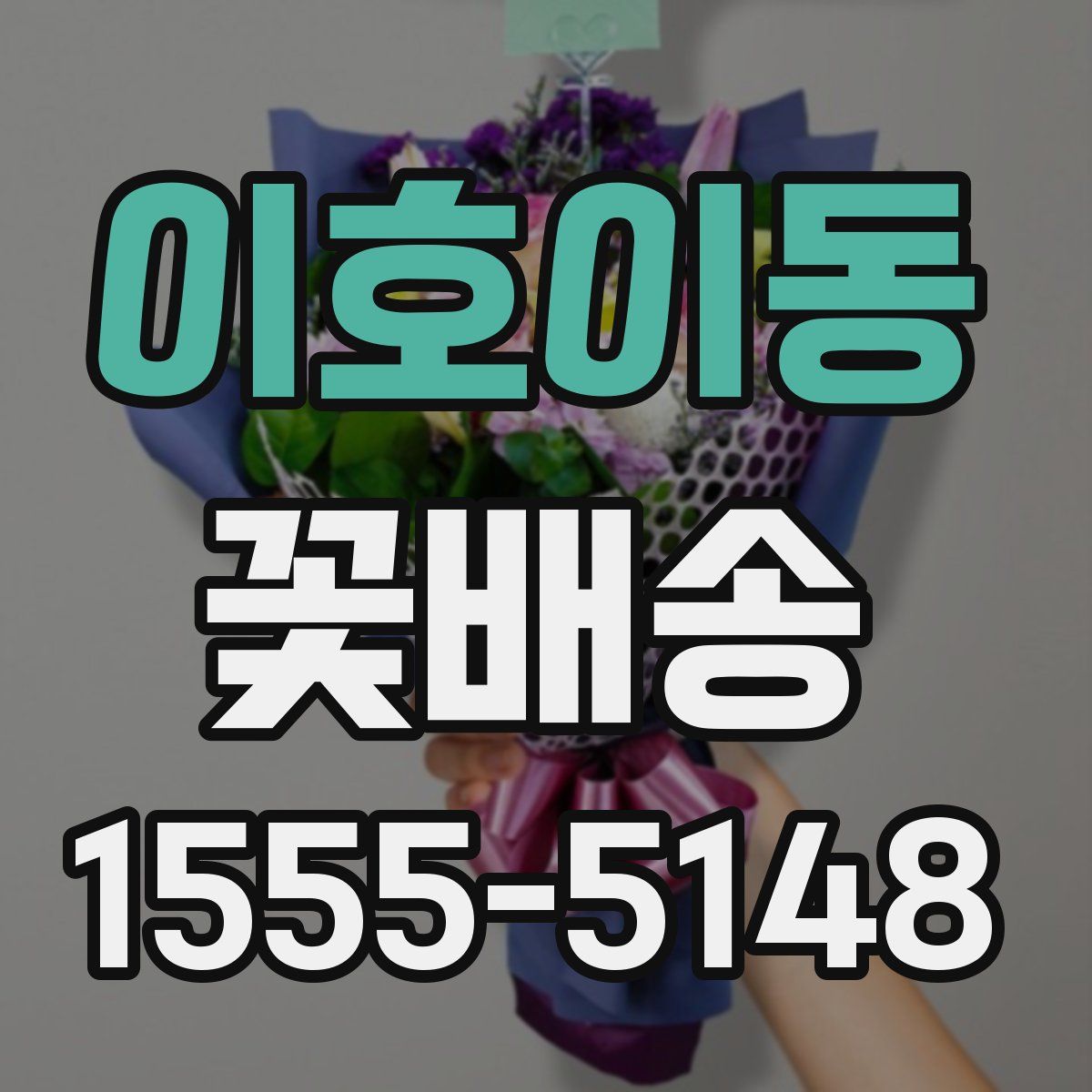 이호이동 꽃배송