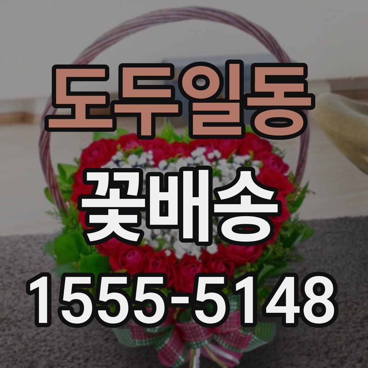 도두일동 꽃배송 급하게 준비할 때 도움이 되는 팁