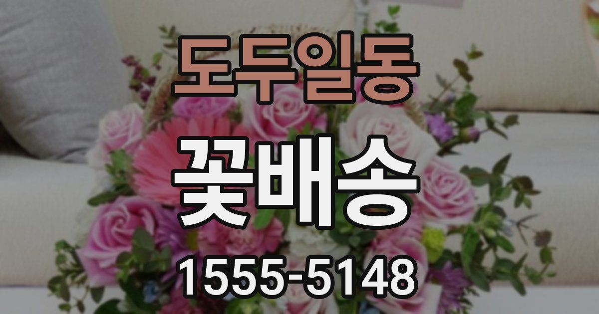 도두일동 꽃배송