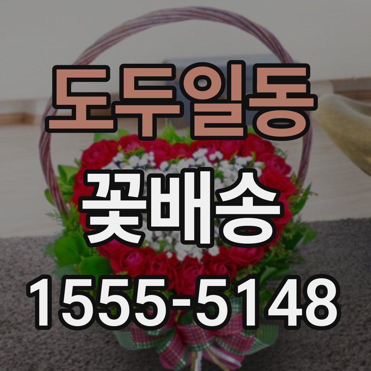 도두일동 꽃배송