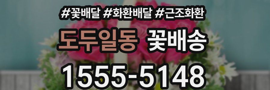 도두일동 꽃배송