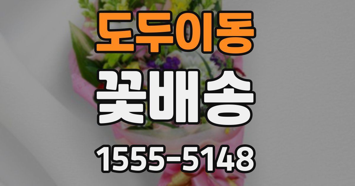 도두이동 꽃배송